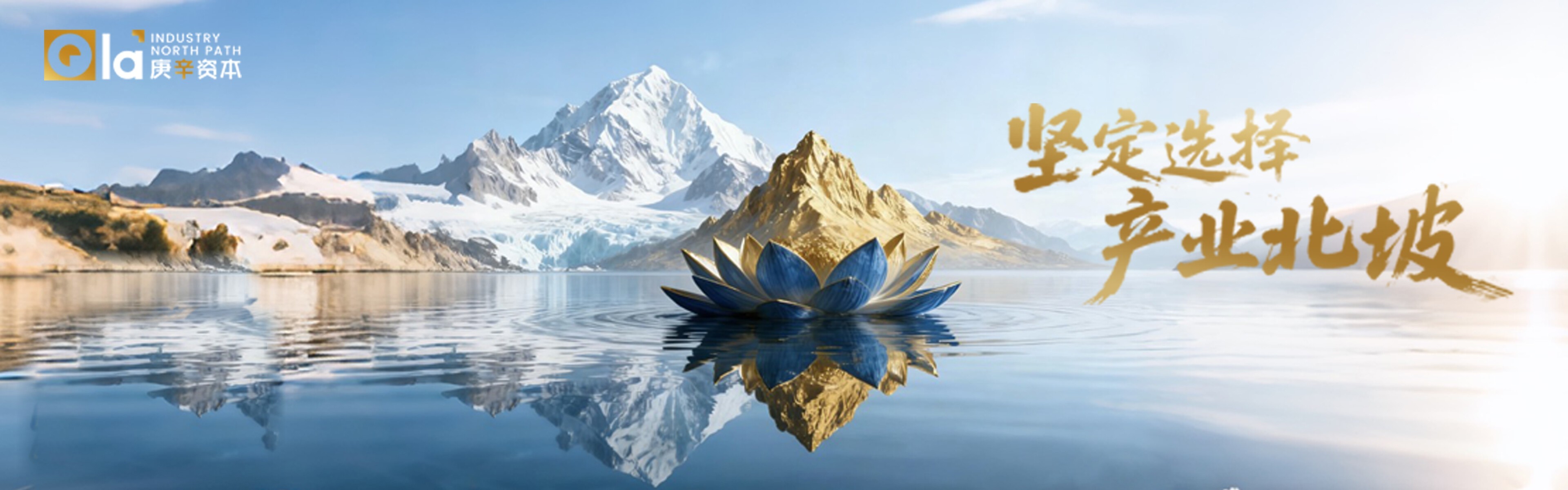 坚定选择，产业北坡——雪山金莲主视觉